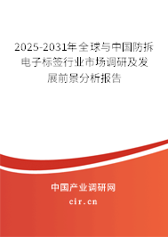 2025-2031年全球與中國(guó)防拆電子標(biāo)簽行業(yè)市場(chǎng)調(diào)研及發(fā)展前景分析報(bào)告