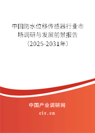 中國防水位移傳感器行業(yè)市場(chǎng)調(diào)研與發(fā)展前景報(bào)告（2025-2031年）
