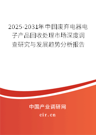 2025-2031年中國廢棄電器電子產(chǎn)品回收處理市場深度調(diào)查研究與發(fā)展趨勢分析報告 2025-2031年中國廢棄電器電子產(chǎn)品回收處理市場深度調(diào)查研究與發(fā)展趨勢分析報告