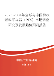 2025-2031年全球與中國(guó)粉狀燃料采樣器(PFS)市場(chǎng)調(diào)查研究及發(fā)展趨勢(shì)預(yù)測(cè)報(bào)告 2025-2031年全球與中國(guó)粉狀燃料采樣器(PFS)市場(chǎng)調(diào)查研究及發(fā)展趨勢(shì)預(yù)測(cè)報(bào)告