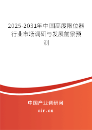2025-2031年中國(guó)高度限位器行業(yè)市場(chǎng)調(diào)研與發(fā)展前景預(yù)測(cè) 2025-2031年中國(guó)高度限位器行業(yè)市場(chǎng)調(diào)研與發(fā)展前景預(yù)測(cè)