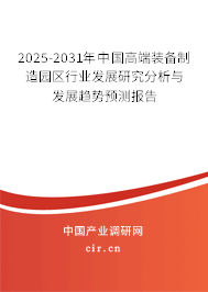 (最新)中國高端裝備制造園區(qū)行業(yè)發(fā)展研究分析與發(fā)展趨勢預(yù)測報告 (最新)中國高端裝備制造園區(qū)行業(yè)發(fā)展研究分析與發(fā)展趨勢預(yù)測報告