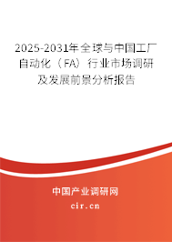 2025-2031年全球與中國(guó)工廠自動(dòng)化（FA）行業(yè)市場(chǎng)調(diào)研及發(fā)展前景分析報(bào)告