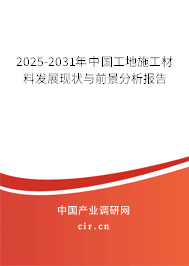 2025-2031年中國工地施工材料發(fā)展現(xiàn)狀與前景分析報(bào)告 2025-2031年中國工地施工材料發(fā)展現(xiàn)狀與前景分析報(bào)告
