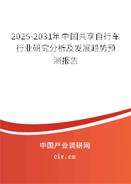 2025-2031年中國共享自行車行業(yè)研究分析及發(fā)展趨勢預(yù)測報告 2025-2031年中國共享自行車行業(yè)研究分析及發(fā)展趨勢預(yù)測報告