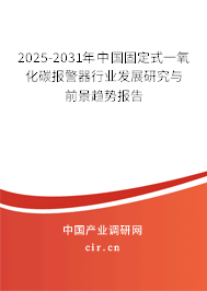 2025-2031年中國(guó)固定式一氧化碳報(bào)警器行業(yè)發(fā)展研究與前景趨勢(shì)報(bào)告 2025-2031年中國(guó)固定式一氧化碳報(bào)警器行業(yè)發(fā)展研究與前景趨勢(shì)報(bào)告