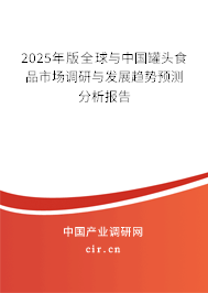 2025年版全球與中國(guó)罐頭食品市場(chǎng)調(diào)研與發(fā)展趨勢(shì)預(yù)測(cè)分析報(bào)告
