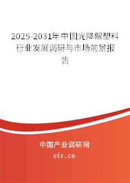 2025-2031年中國光降解塑料行業(yè)發(fā)展調(diào)研與市場前景報(bào)告 2025-2031年中國光降解塑料行業(yè)發(fā)展調(diào)研與市場前景報(bào)告