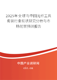 2025年全球與中國光纖工具套裝行業(yè)現(xiàn)狀研究分析與市場前景預(yù)測報告 2025年全球與中國光纖工具套裝行業(yè)現(xiàn)狀研究分析與市場前景預(yù)測報告