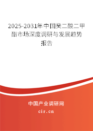 2025-2031年中國(guó)癸二酸二甲酯市場(chǎng)深度調(diào)研與發(fā)展趨勢(shì)報(bào)告