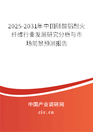 2025-2031年中國硅酸鋁耐火纖維行業(yè)發(fā)展研究分析與市場前景預(yù)測報(bào)告 2025-2031年中國硅酸鋁耐火纖維行業(yè)發(fā)展研究分析與市場前景預(yù)測報(bào)告