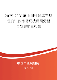 2025-2031年中國(guó)過濾器完整性測(cè)試儀市場(chǎng)現(xiàn)狀調(diào)研分析與發(fā)展前景報(bào)告 2025-2031年中國(guó)過濾器完整性測(cè)試儀市場(chǎng)現(xiàn)狀調(diào)研分析與發(fā)展前景報(bào)告