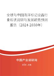 全球與中國海洋標(biāo)記設(shè)備行業(yè)現(xiàn)狀調(diào)研與發(fā)展趨勢(shì)預(yù)測(cè)報(bào)告（2024-2030年）