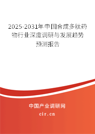 2025-2031年中國合成多肽藥物行業(yè)深度調(diào)研與發(fā)展趨勢(shì)預(yù)測(cè)報(bào)告