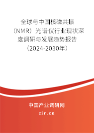 全球與中國核磁共振(NMR)光譜儀行業(yè)現(xiàn)狀深度調(diào)研與發(fā)展趨勢報告(2024-2030年) 全球與中國核磁共振(NMR)光譜儀行業(yè)現(xiàn)狀深度調(diào)研與發(fā)展趨勢報告(2024-2030年)