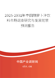 2025-2031年中國胡蘿卜汁飲料市場調(diào)查研究與發(fā)展前景預(yù)測報告 2025-2031年中國胡蘿卜汁飲料市場調(diào)查研究與發(fā)展前景預(yù)測報告