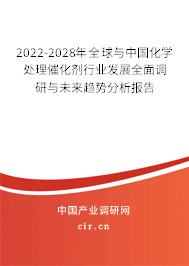 2022-2028年全球與中國化學(xué)處理催化劑行業(yè)發(fā)展全面調(diào)研與未來趨勢分析報告 2022-2028年全球與中國化學(xué)處理催化劑行業(yè)發(fā)展全面調(diào)研與未來趨勢分析報告