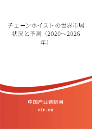 チェーンホイストの世界市場狀況と予測(2020~2026年) チェーンホイストの世界市場狀況と予測(2020~2026年)