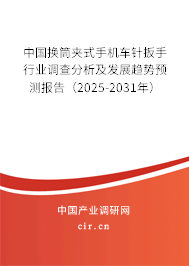 中國換筒夾式手機車針扳手行業(yè)調(diào)查分析及發(fā)展趨勢預測報告（2025-2031年）