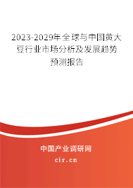 2023-2029年全球與中國(guó)黃大豆行業(yè)市場(chǎng)分析及發(fā)展趨勢(shì)預(yù)測(cè)報(bào)告 2023-2029年全球與中國(guó)黃大豆行業(yè)市場(chǎng)分析及發(fā)展趨勢(shì)預(yù)測(cè)報(bào)告
