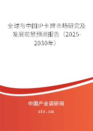 全球與中國IP卡牌市場研究及發(fā)展前景預(yù)測報告(2025-2030年) 全球與中國IP卡牌市場研究及發(fā)展前景預(yù)測報告(2025-2030年)