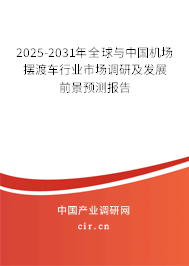 2025-2031年全球與中國機場擺渡車行業(yè)市場調(diào)研及發(fā)展前景預(yù)測報告 2025-2031年全球與中國機場擺渡車行業(yè)市場調(diào)研及發(fā)展前景預(yù)測報告