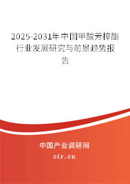 2025-2031年中國甲酸芳樟酯行業(yè)發(fā)展研究與前景趨勢報告