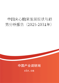 中國夾心糖果發(fā)展現(xiàn)狀與趨勢分析報(bào)告(2025-2031年) 中國夾心糖果發(fā)展現(xiàn)狀與趨勢分析報(bào)告(2025-2031年)