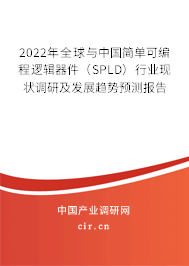 2022年全球與中國簡單可編程邏輯器件（SPLD）行業(yè)現(xiàn)狀調(diào)研及發(fā)展趨勢預測報告