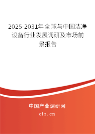 2025-2031年全球與中國潔凈設(shè)備行業(yè)發(fā)展調(diào)研及市場(chǎng)前景報(bào)告 2025-2031年全球與中國潔凈設(shè)備行業(yè)發(fā)展調(diào)研及市場(chǎng)前景報(bào)告