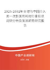 2025-2031年全球與中國介入類一次性醫(yī)用耗材行業(yè)現(xiàn)狀調(diào)研分析及發(fā)展趨勢研究報告
