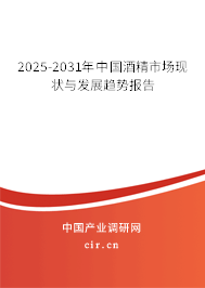2025-2031年中國酒精市場現狀與發(fā)展趨勢報告 2025-2031年中國酒精市場現狀與發(fā)展趨勢報告