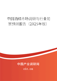 中國酒精市場調(diào)研與行業(yè)前景預(yù)測報(bào)告（2025年版）