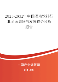 2025-2031年中國酒精飲料行業(yè)全面調研與發(fā)展趨勢分析報告