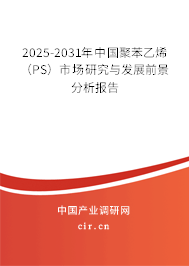 2025-2031年中國聚苯乙烯(PS)市場研究與發(fā)展前景分析報告 2025-2031年中國聚苯乙烯(PS)市場研究與發(fā)展前景分析報告