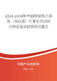 2024-2030年中國(guó)聚醋酸乙烯酯(食品級(jí))行業(yè)現(xiàn)狀調(diào)研分析及發(fā)展趨勢(shì)研究報(bào)告 2024-2030年中國(guó)聚醋酸乙烯酯(食品級(jí))行業(yè)現(xiàn)狀調(diào)研分析及發(fā)展趨勢(shì)研究報(bào)告