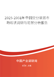 2025-2031年中國(guó)空分裝置市場(chǎng)現(xiàn)狀調(diào)研與前景分析報(bào)告 2025-2031年中國(guó)空分裝置市場(chǎng)現(xiàn)狀調(diào)研與前景分析報(bào)告