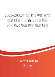 2024-2030年全球與中國(guó)空氣濾清器生產(chǎn)設(shè)備行業(yè)現(xiàn)狀研究分析及發(fā)展趨勢(shì)預(yù)測(cè)報(bào)告