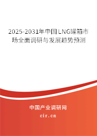 2025-2031年中國LNG罐箱市場全面調(diào)研與發(fā)展趨勢預測 2025-2031年中國LNG罐箱市場全面調(diào)研與發(fā)展趨勢預測