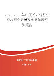 2025-2031年中國冷卻塔行業(yè)現(xiàn)狀研究分析及市場前景預測報告 2025-2031年中國冷卻塔行業(yè)現(xiàn)狀研究分析及市場前景預測報告