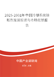 2025-2031年中國冷卻系統(tǒng)除垢劑發(fā)展現(xiàn)狀與市場前景報告 2025-2031年中國冷卻系統(tǒng)除垢劑發(fā)展現(xiàn)狀與市場前景報告