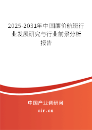 2024-2030年中國廉價航班行業(yè)發(fā)展研究與行業(yè)前景分析報告 2024-2030年中國廉價航班行業(yè)發(fā)展研究與行業(yè)前景分析報告