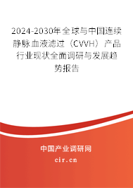 2024-2030年全球與中國連續(xù)靜脈血液濾過(CVVH)產(chǎn)品行業(yè)現(xiàn)狀全面調(diào)研與發(fā)展趨勢報(bào)告 2024-2030年全球與中國連續(xù)靜脈血液濾過(CVVH)產(chǎn)品行業(yè)現(xiàn)狀全面調(diào)研與發(fā)展趨勢報(bào)告