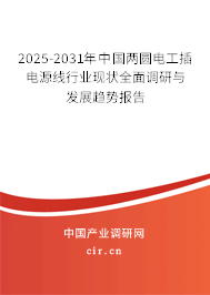 2025-2031年中國兩圓電工插電源線行業(yè)現(xiàn)狀全面調(diào)研與發(fā)展趨勢報告 2025-2031年中國兩圓電工插電源線行業(yè)現(xiàn)狀全面調(diào)研與發(fā)展趨勢報告