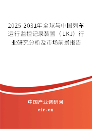 2025-2031年全球與中國(guó)列車(chē)運(yùn)行監(jiān)控記錄裝置(LKJ)行業(yè)研究分析及市場(chǎng)前景報(bào)告 2025-2031年全球與中國(guó)列車(chē)運(yùn)行監(jiān)控記錄裝置(LKJ)行業(yè)研究分析及市場(chǎng)前景報(bào)告