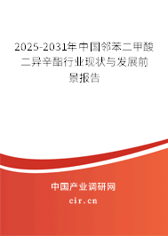 2025-2031年中國鄰苯二甲酸二異辛酯行業(yè)現(xiàn)狀與發(fā)展前景報(bào)告