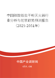 中國磷酸銨鹽干粉滅火器行業(yè)分析與前景趨勢預測報告(2025-2031年) 中國磷酸銨鹽干粉滅火器行業(yè)分析與前景趨勢預測報告(2025-2031年)