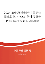 2024-2030年全球與中國流體催化裂化(FCC)行業(yè)發(fā)展全面調(diào)研與未來趨勢分析報告 2024-2030年全球與中國流體催化裂化(FCC)行業(yè)發(fā)展全面調(diào)研與未來趨勢分析報告