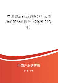 中國露酒行業(yè)調(diào)查分析及市場前景預(yù)測報告（2025-2031年）