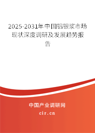 2025-2031年中國鋁銀漿市場現(xiàn)狀深度調(diào)研及發(fā)展趨勢報告